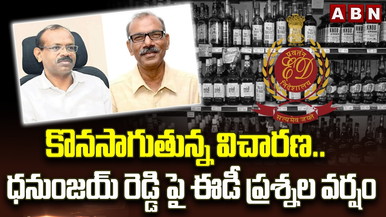 కొనసాగుతున్న విచారణ..ధనుంజయ్ రెడ్డి పై ఈడీ ప్రశ్నల వర్షం | Dhanunjaya Reddy In ED Inquiry | ABN