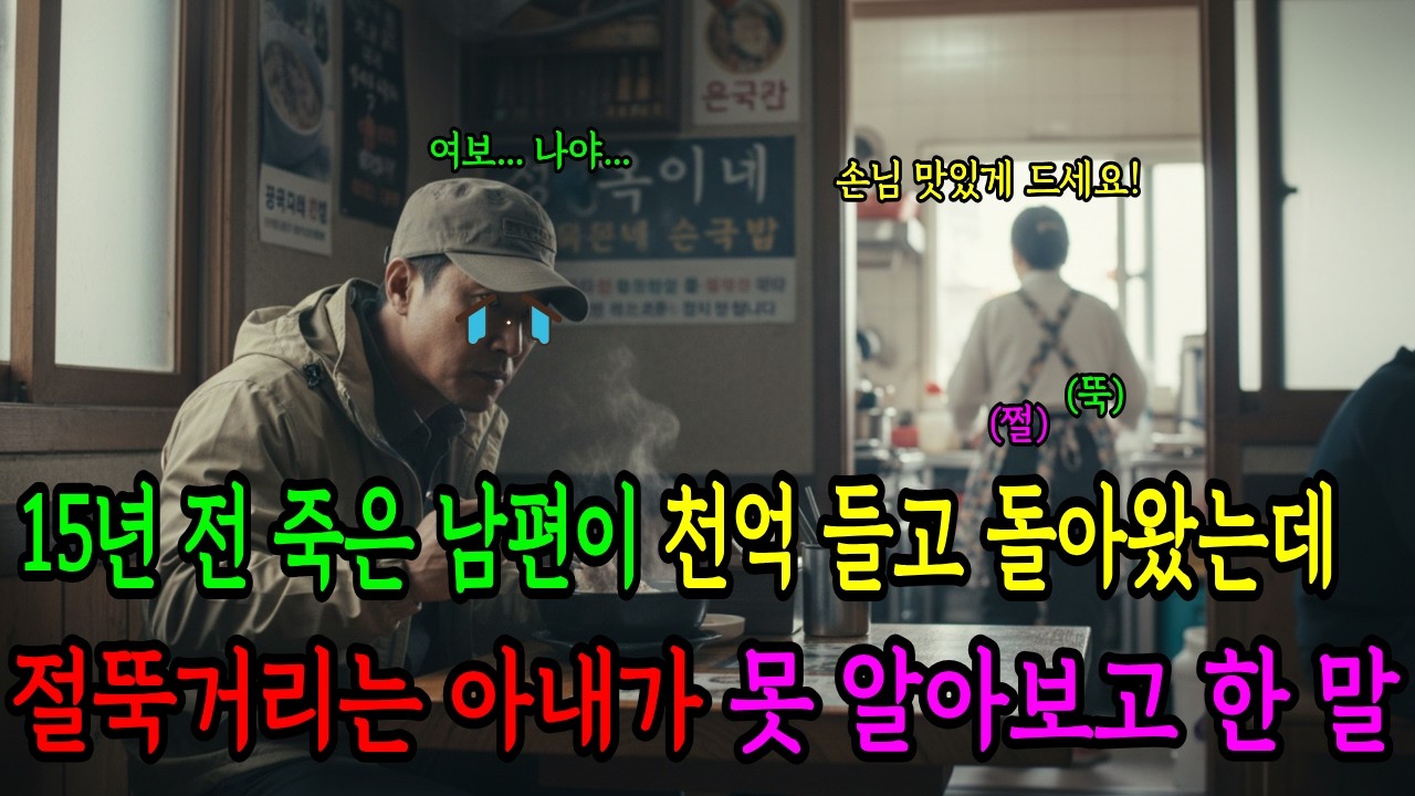 15년 전 죽은 남편이 천억 들고 돌아왔는데, 절뚝거리는 아내가 못 알아보고 한 말...