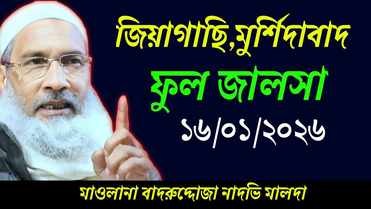 ১৬/০১/২০২৬ জিয়াগাছি মুর্শিদাবাদ জালসা | মাওলানা বদরুদ্দোজা নাদভি ফুল জালসা | নতুন জালসা 
