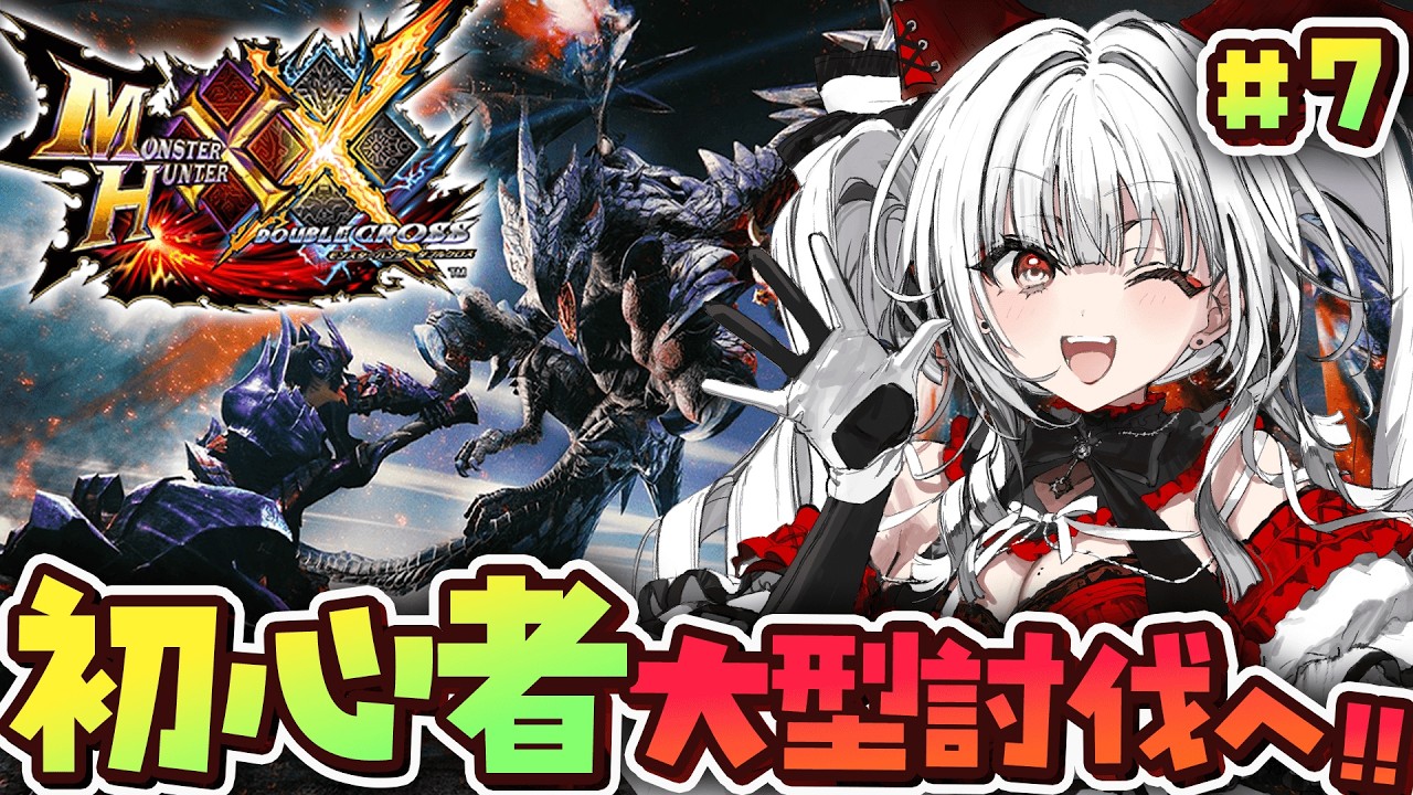【 MHXX 】#7 シリーズ完全初見!!!! 爆誕!!初心者ハンター🔰【セレナーデ・オックスブラッド/Varium】