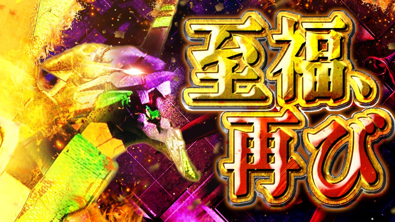 Pエヴァ15 【やっぱエヴァよ】朝から10万もってパチ屋行くアラサーにどうか未来を