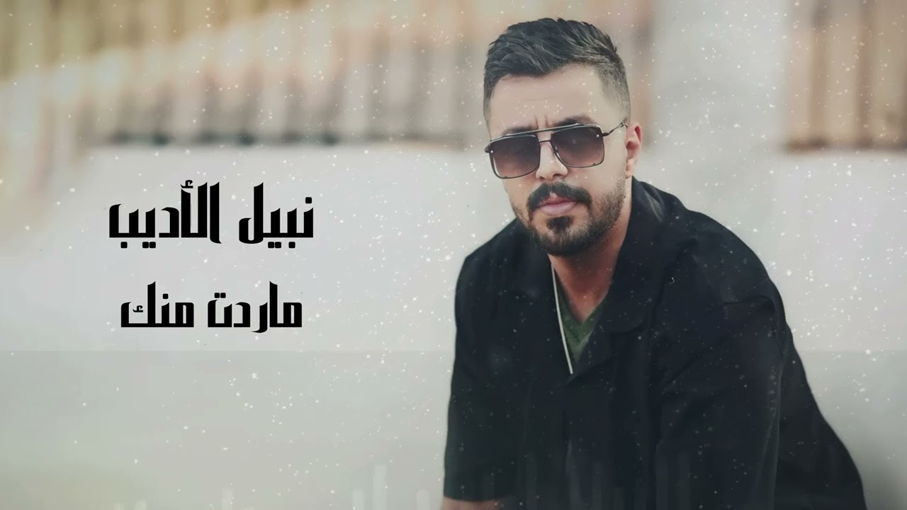نبيل الاديب   ماردت منك | 2024