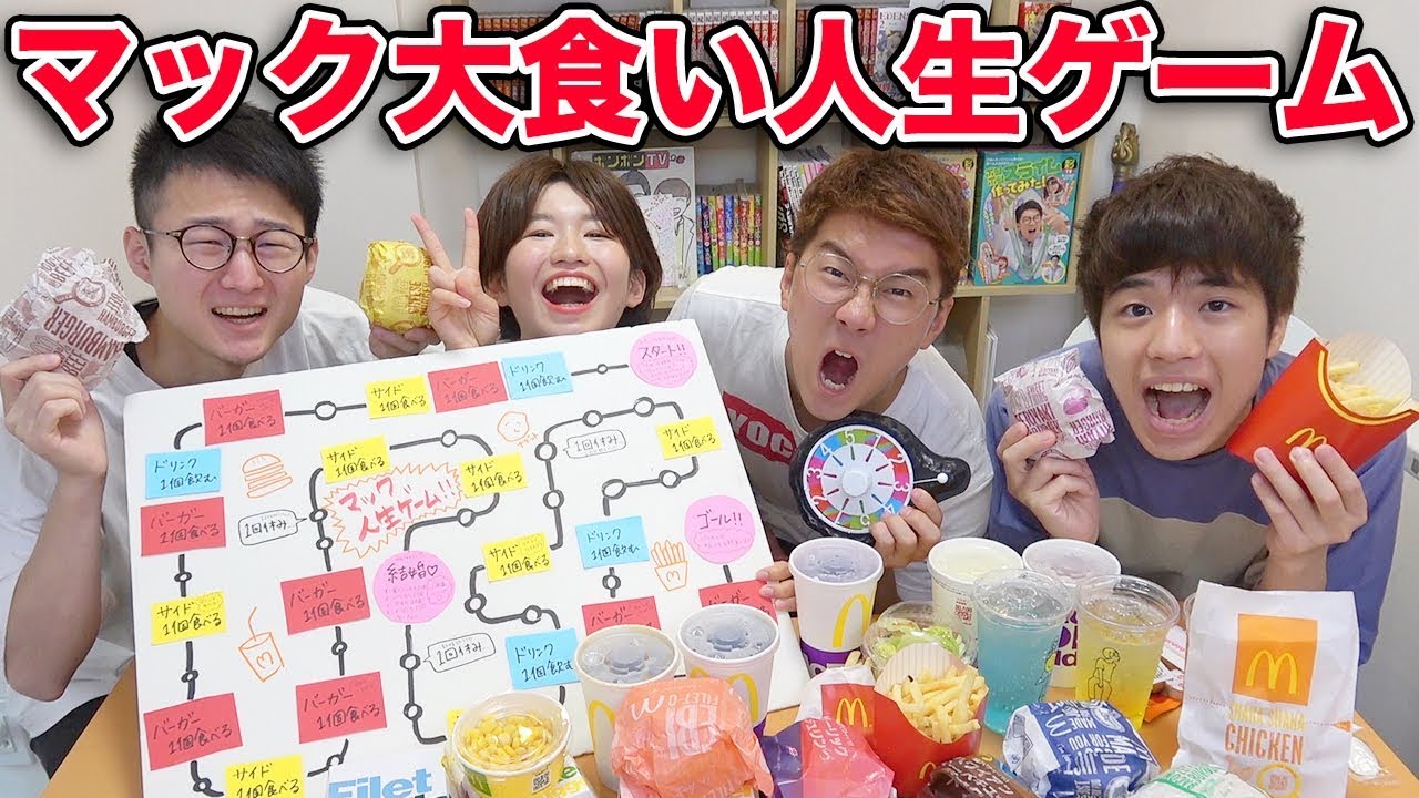 【対決】マック大食いをかけて人生ゲームやってみた！よっちに悲劇…？【大量】