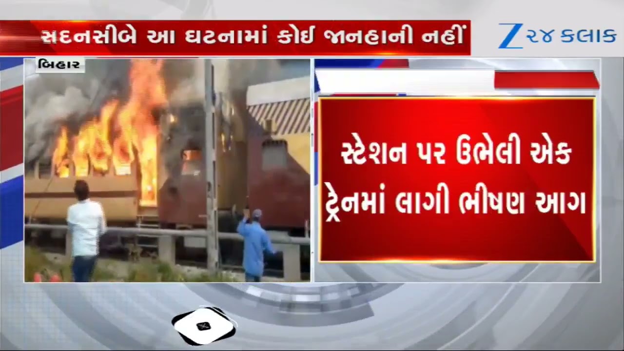 Train Fire Terror! Massive Fire Breaks Out At Sasaram Station in Bihar After Rajdhani Express Scare