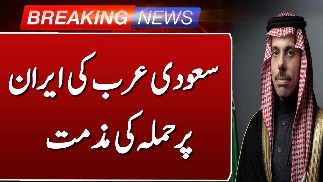 Saudi Arabia Condemns Attack on Iran| Breaking News | Such News