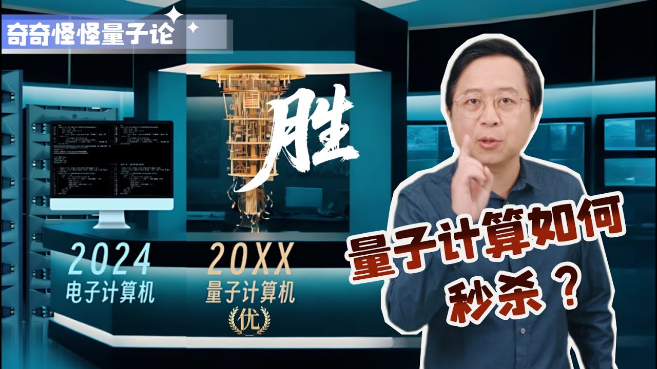 奇奇怪怪量子论08：【恐怖的算力】为什么说量子计算机是算力的未来？