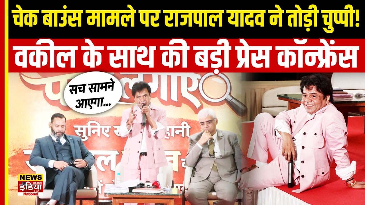 Rajpal Yadav Press Conference: चेक बाउंस मामले पर राजपाल यादव ने तोड़ी चुप्पी!