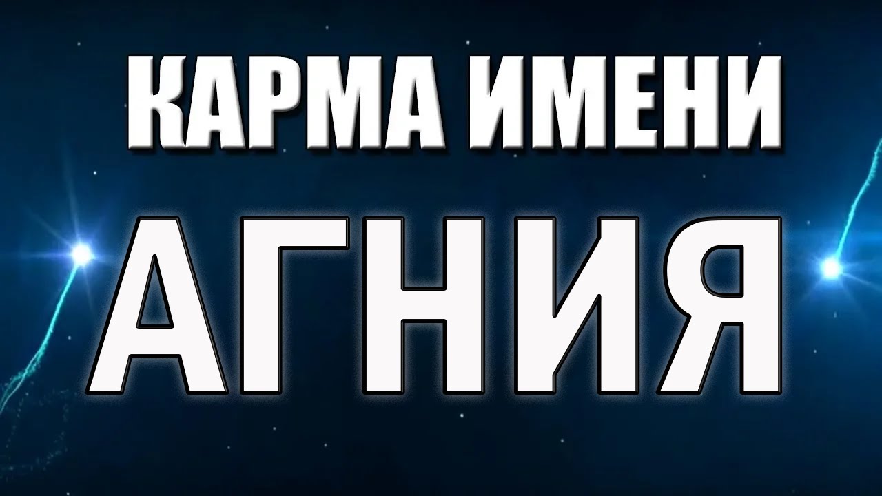 КАРМА ИМЕНИ  АГНИЯ , КАРМА ИМЕНИ  АГНЕССА