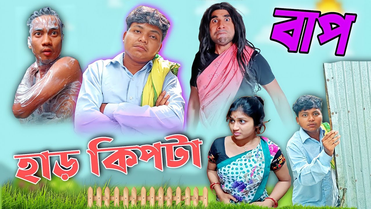 কিপটা বাপের সংসার 🙉😂| kipta baper songsar 🙆| Rajbanshi Vines