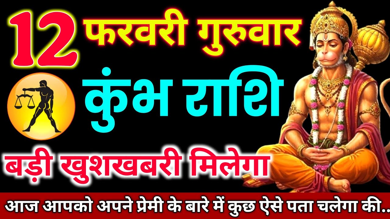 कुंभ राशि 12 फरवरी 2026 । Aaj Ka Kumbh Rashifal । Kumbh Rashi 12 Febuary 2026 । Aaj Ka Panchang