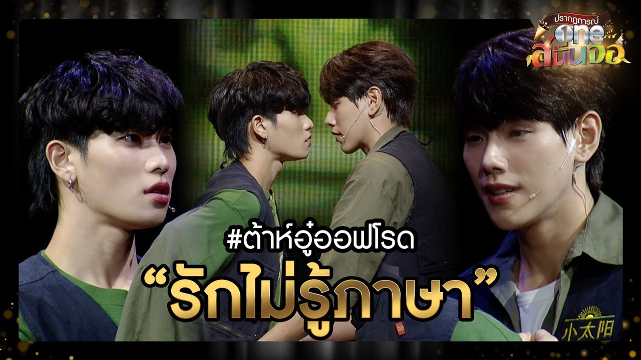 #ต้าห์อู๋ออฟโรด รักไม่รู้ภาษา | oneสนั่นจอ | one31