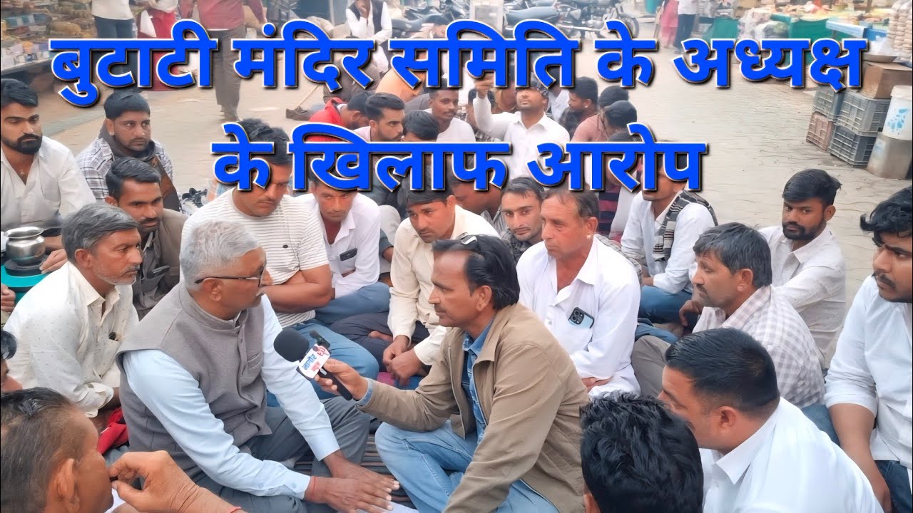 बुटाटी धाम मंदिर समिति के अध्यक्ष के खिलाफ आरोप 