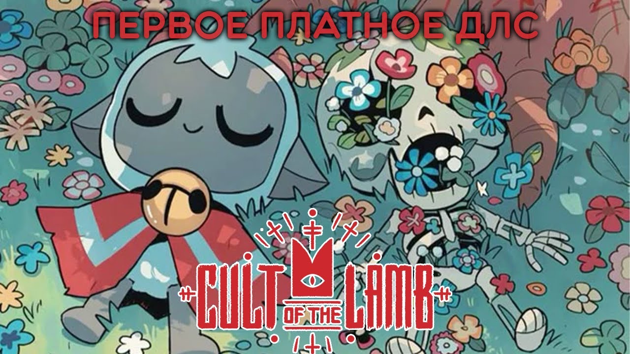 Новый год в культе ягненка - Cult of the Lamb: Woolhaven (Стрим 1)