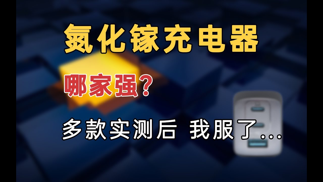 氮化镓充电器都一样？对比评测后，我们竟发现了黑科技?