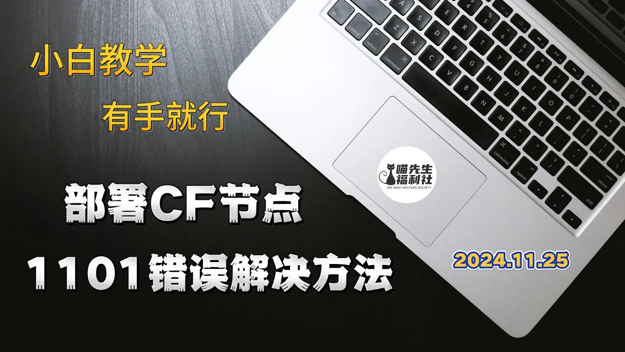 Cloudflare Worker/pages部署免费节点出现1101错误全套解决方法，有手就行的超级小白教学 #免费节点 #免费VPN #CF优选 #翻墙订阅 #科学上网 #教程攻略