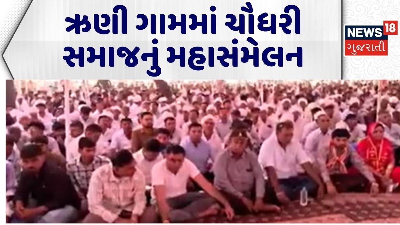 Banaskantha Chaudhary Samaj Meeting | ઋણી ગામમાં ચૌધરી સમાજનું મહાસંમેલન | Gandhinagar Mahasammelan