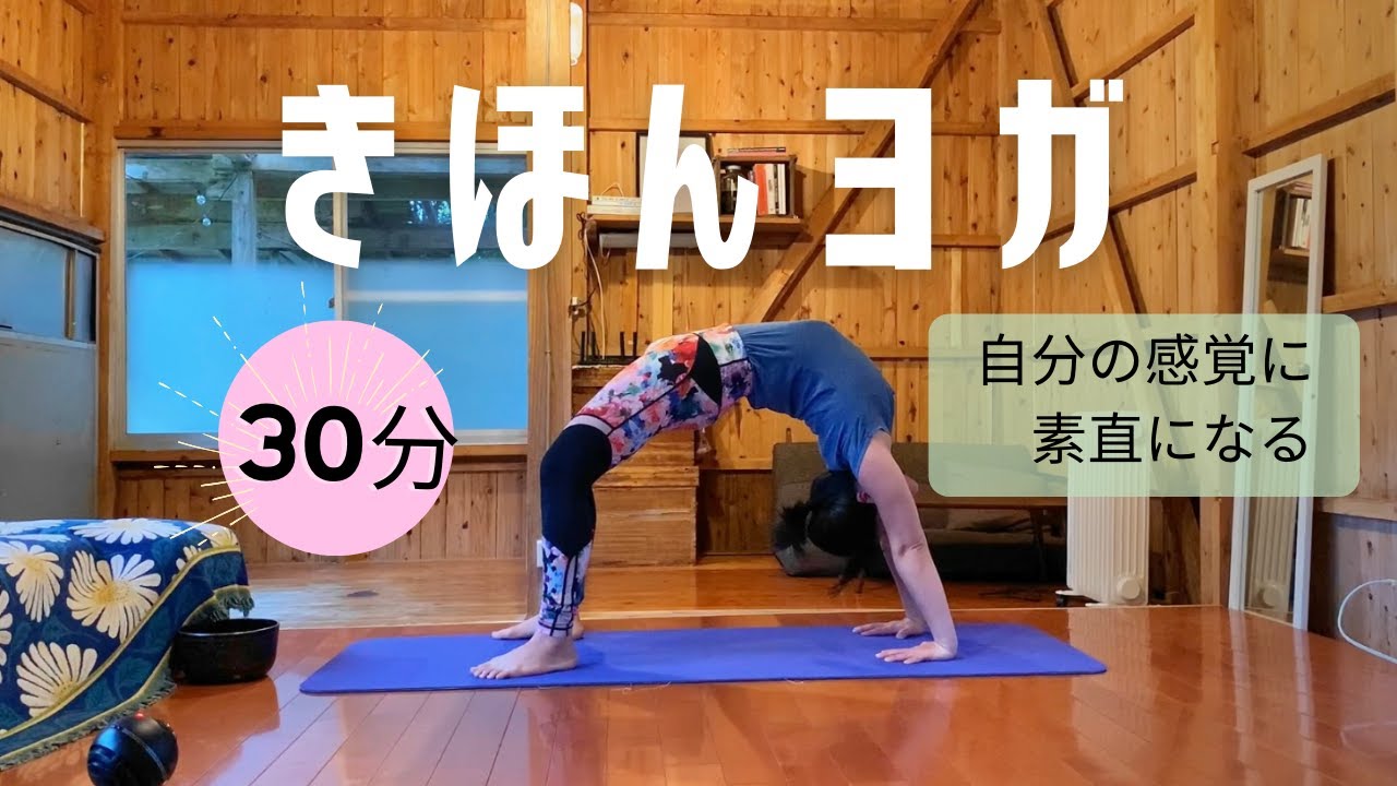 3/25(月)　基本ヨガ　30分