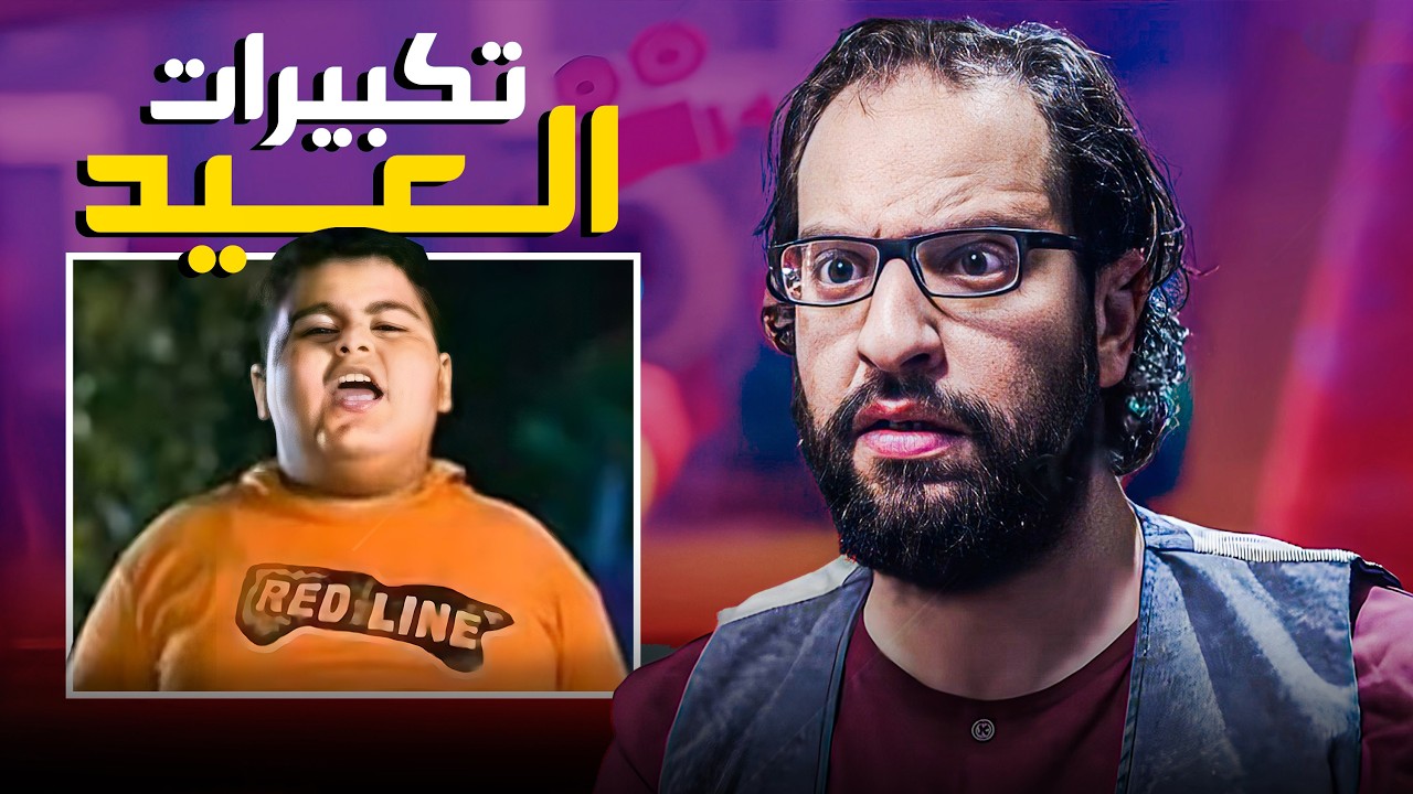 تصرفات الاطفال في العيد مش طبيعية | أحمد أمين بيفكرنا بأيام الطفولة الجميلة 🤣