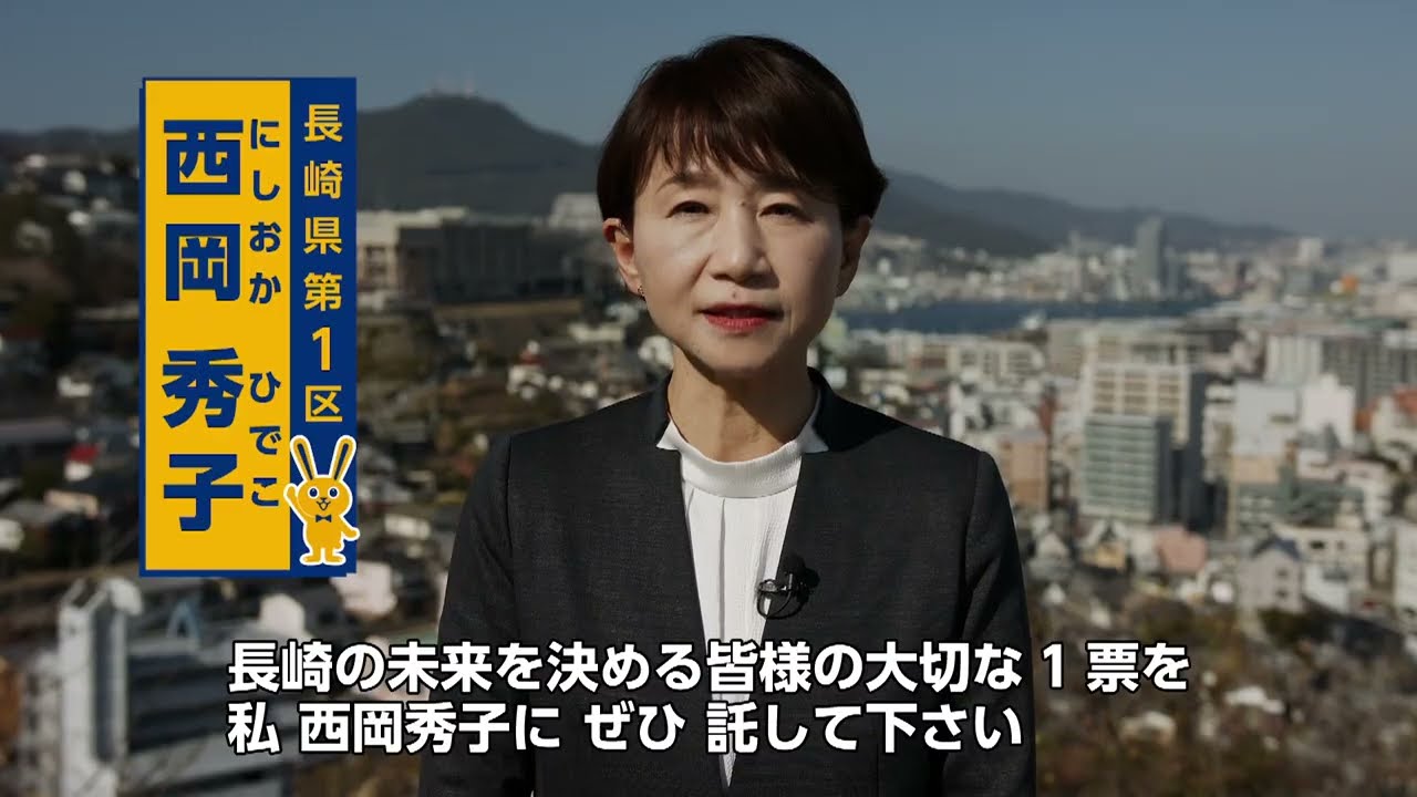 【衆院選2026・長崎１区】西岡秀子 政見放送〜信頼ある政治～ #国民民主党 #西岡秀子 #もっと手取りを増やす