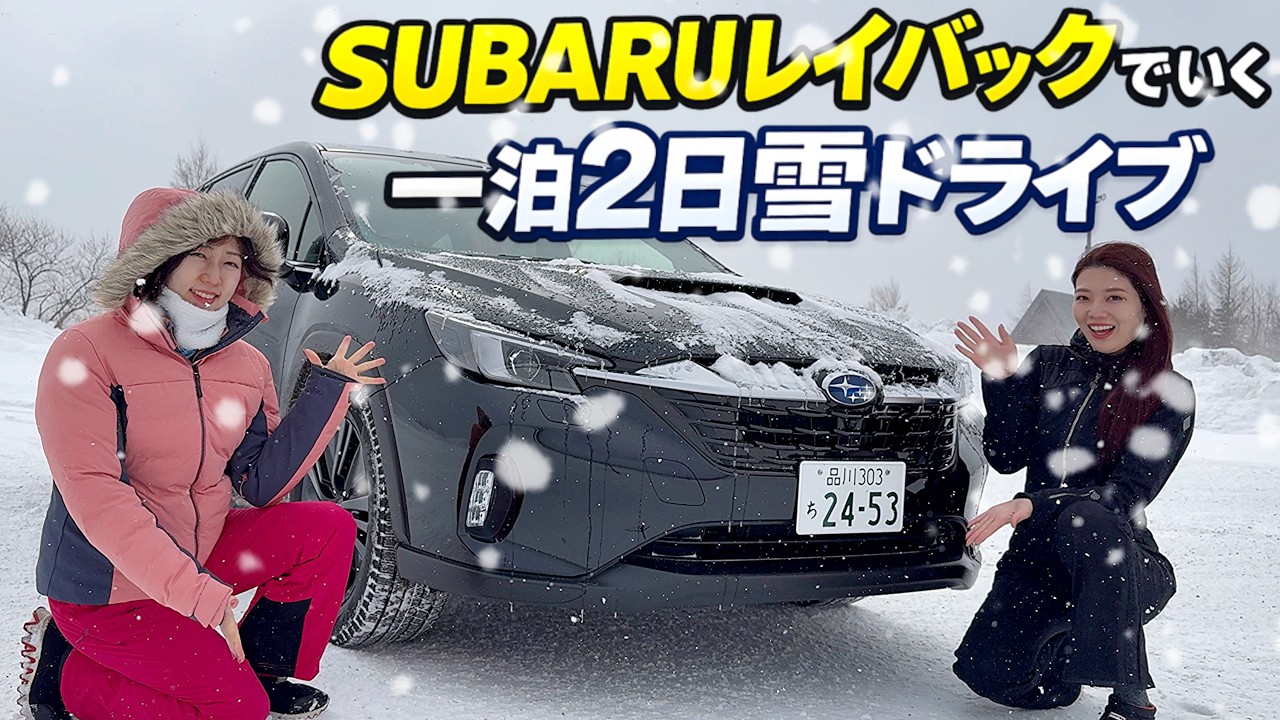 【雪道最強】SUBARU レイバックで行く一泊二日旅｜-11度の世界でゲレンデタクシー体験【コラボ】