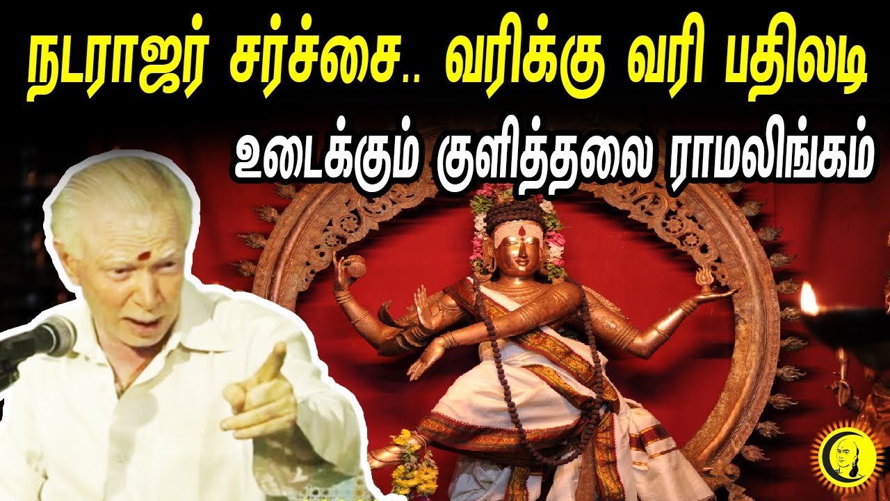 நடராஜர் சர்ச்சை., வரிக்கு வரி பதிலடி.. உடைக்கும் குளித்தலை ராமலிங்கம்