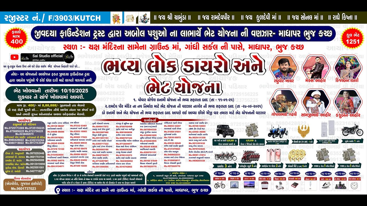 🔴Live જીવદયા ફાઉન્ડેશન ટ્રસ્ટ દ્વારા આયોજિત ભવ્ય ભેટ યોજના અને લોકડાયરો માધાપર, ભજ (કચ્છ)