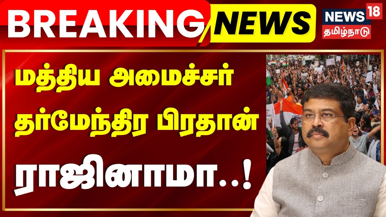 Breaking News | மத்திய அமைச்சர் தர்மேந்திர பிரதான் ராஜினாமா | Central Minister Dharmendra Pradhan