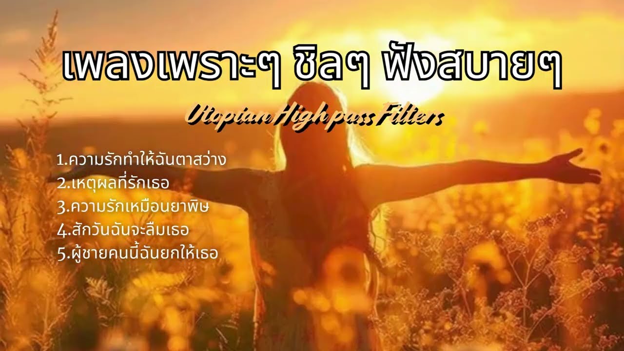 รวมเพลงไพเราะ ฟังสบายๆ