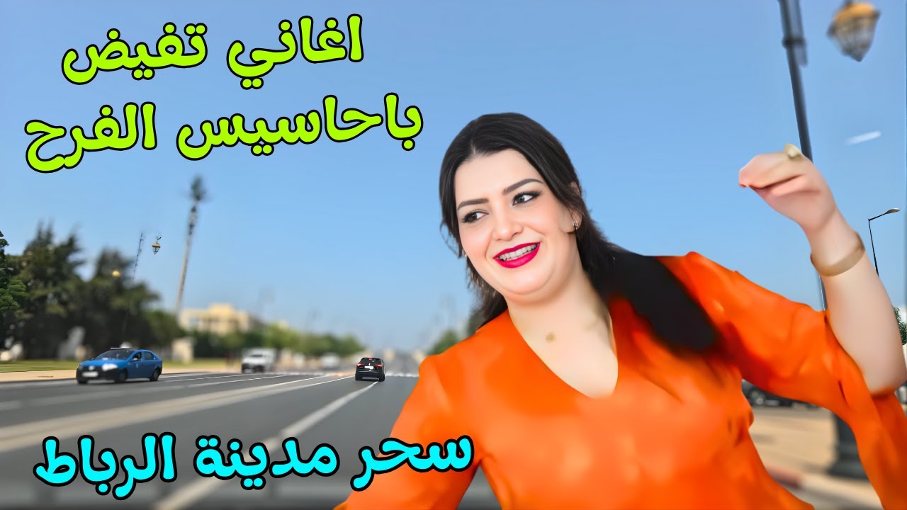 احلى اغاني امازيغية تفيض باحاسيس الفرح والسعادة وتنسي القلب المكلوم عذاب الحب مع سحر الرباط #اغاني