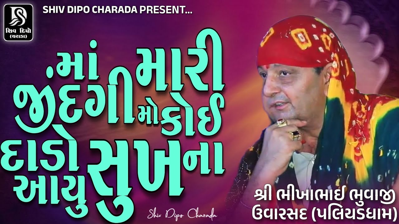Bhikhbhai Bhuvaji Uvarsad @shivdipocharada #bhikhabhuvaji#jigarbhuvaji#uvarsadramellive#liveramel 