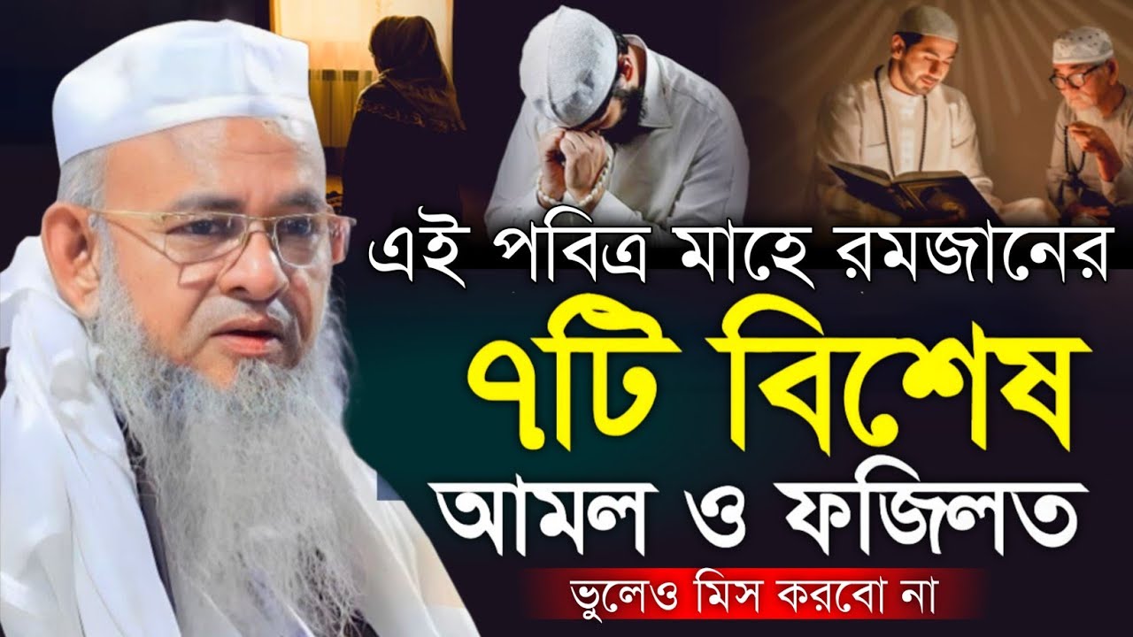 এই পবিত্র মাহে রমজানের ৭টি বিশেষ আমল ও দোয়া || মাওলানা ফরিদ উদ্দিন আল মোবারক ফেনী ওয়াজ ২০২৬