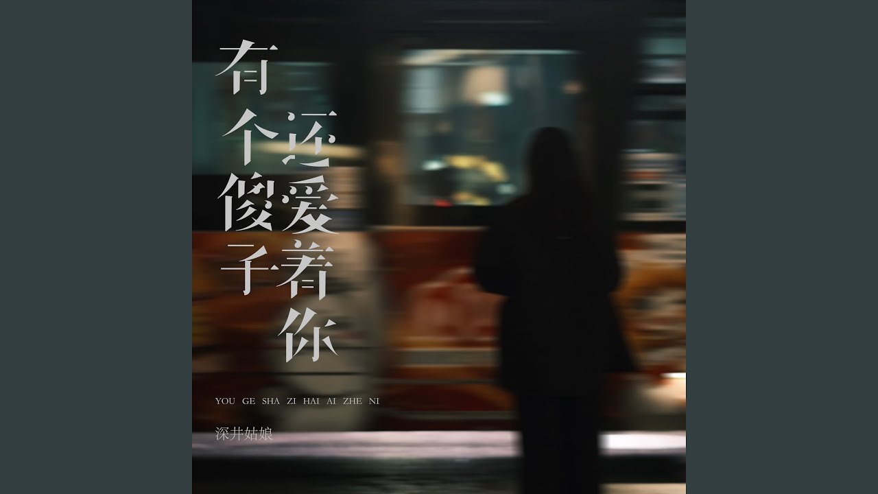 有个傻子还爱着你