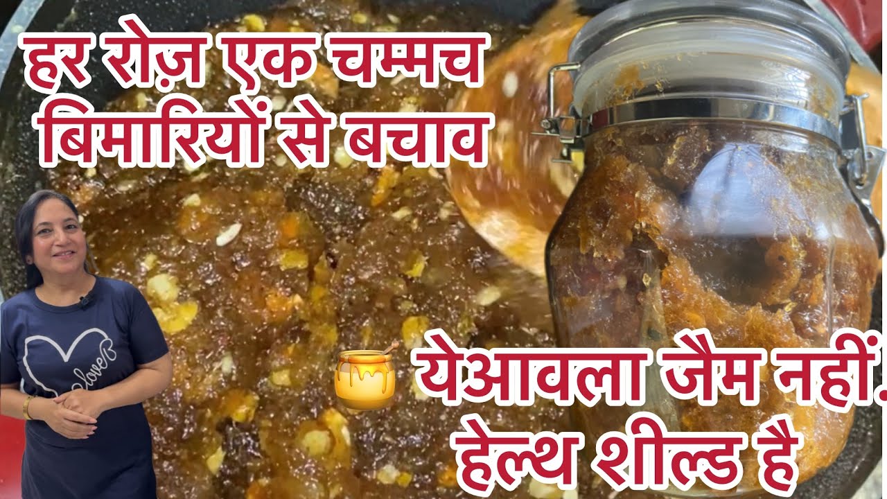 Immunity Amla Jam 🍯Natural & Healthy Recipe|बच्चे डॉक्टर के पास नहीं ले जाने पड़ेंगे अगर या खाएँगे😊