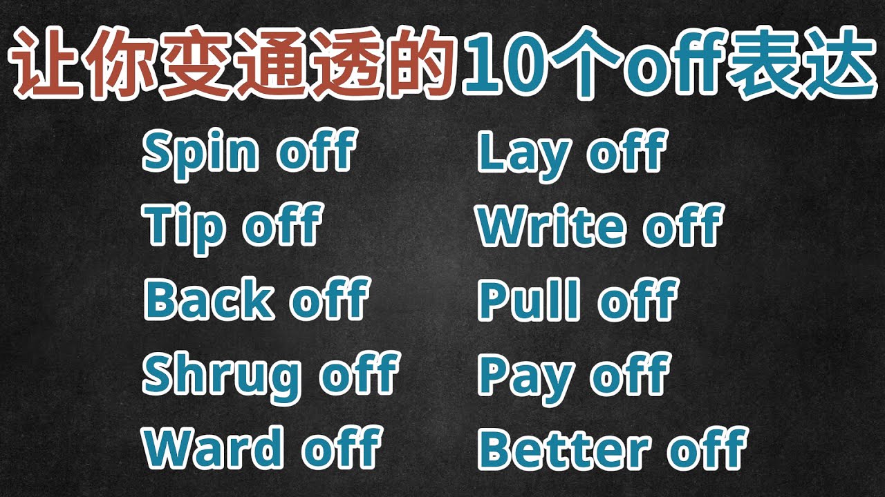 地道英语的内核：这10个以“Off”结尾的短语，你真的会用吗？