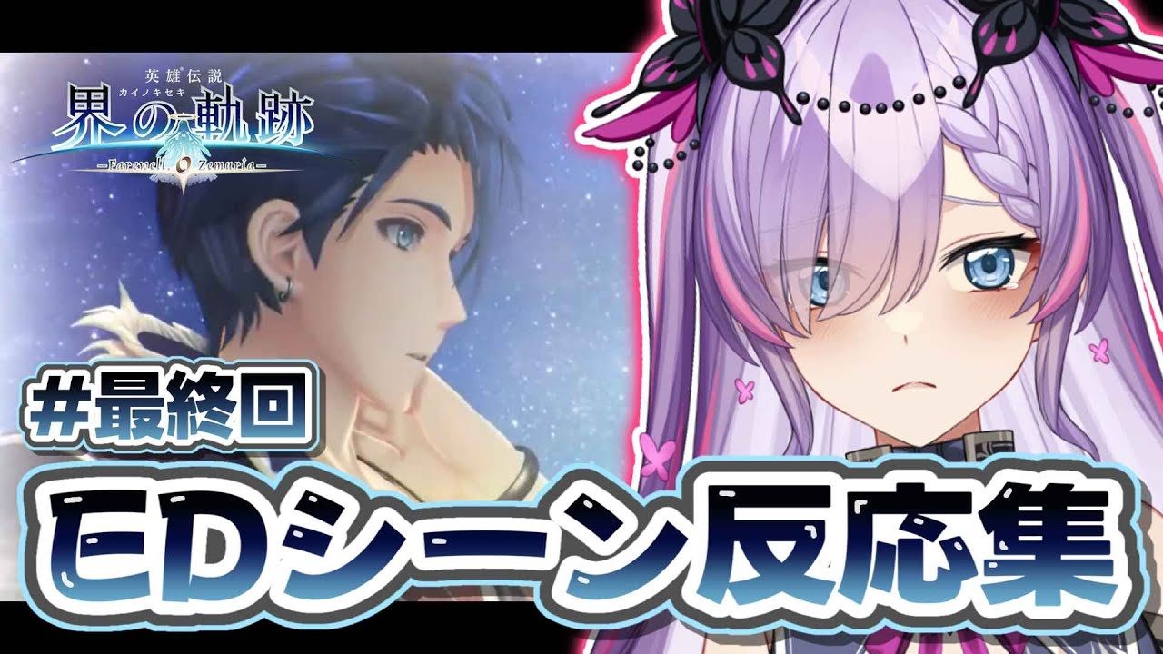 【界の軌跡】最終幕トリオンタワーからEDまでの反応＋α切り抜き【紫ノ愛ヨミ/Vtuber】