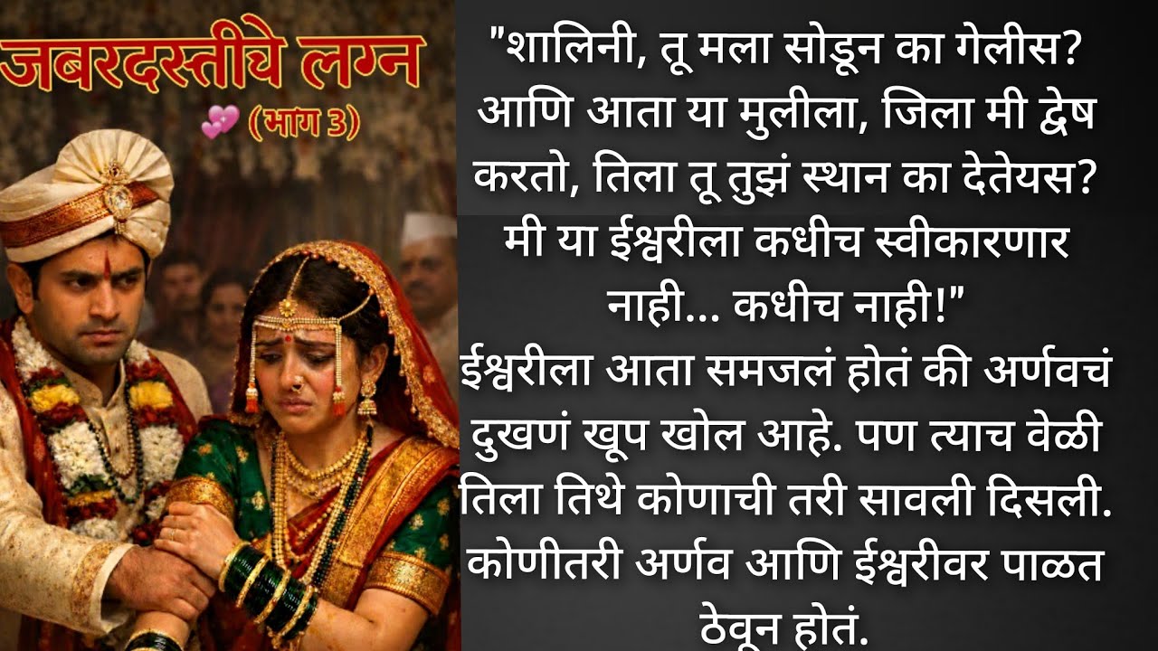 जबरदस्तीचे लग्न..💞 ( भाग ३) अर्णव वर पारक ठेवून कोण बसले..? 😬एवढं सगळं घडूनही ईश्वरी तिथे राहील का.😒