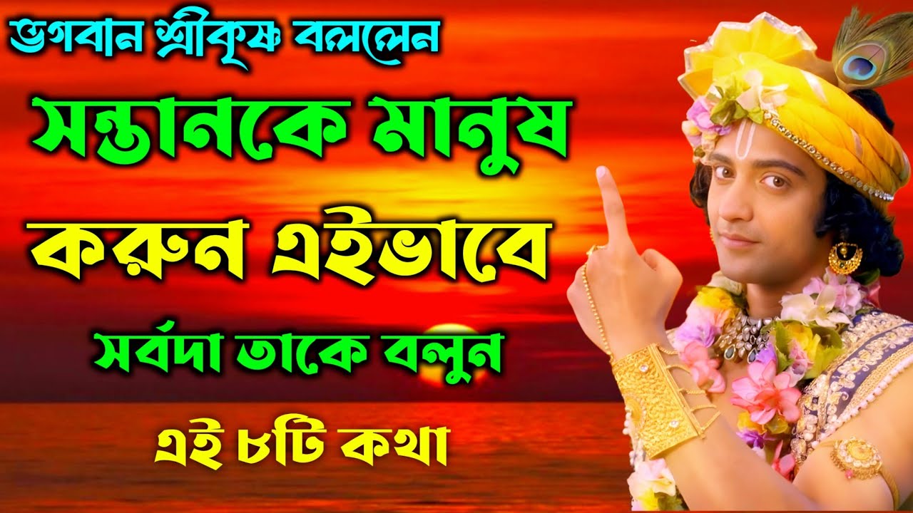 সন্তানকে মানুষ করুন এইভাবে সর্বদা ৮টি কথা বলুন | শ্রীকৃষ্ণের অমূল্য বাণী কথা | Gita Sri Krishna Bani