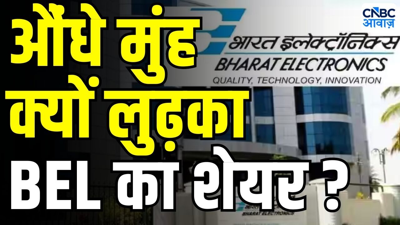Bharat Electronics Share fall: नतीजों के बाद लुढ़क गया BEL | Anuj Singhal On BEL Stock | Q1 Results