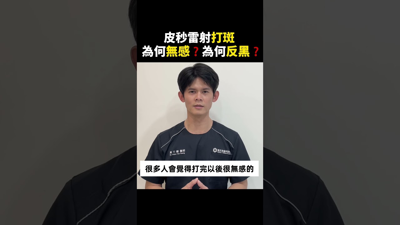 皮秒雷射打斑，別人打有效，為何妳打卻無感？又為什麼會反黑？皮膚科醫師告訴妳問題出在哪！ ▏皮膚科黃千耀醫師