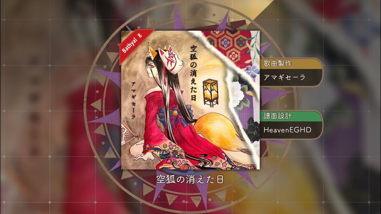 【Gadvia】《空狐の消えた日》Bathyal 8 EX+ gameplay