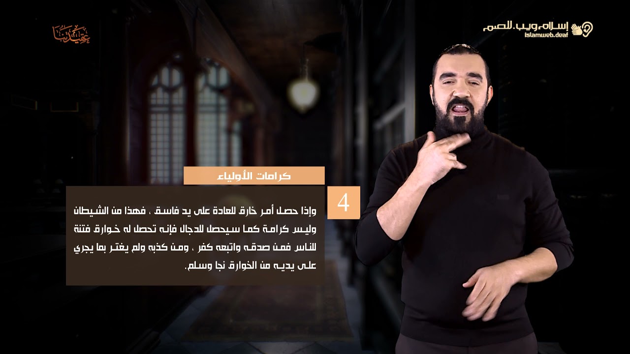 العقيدة الإسلامية | كرامات الأولياء | إسلام ويب | للصم بلغة الإشارة