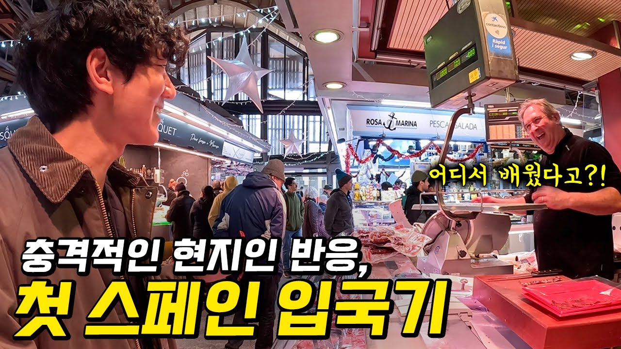 8년 배운 중남미 스페인어, 과연 스페인에서 먹힐까? (역대급 현지 반응 ㅋㅋ)
