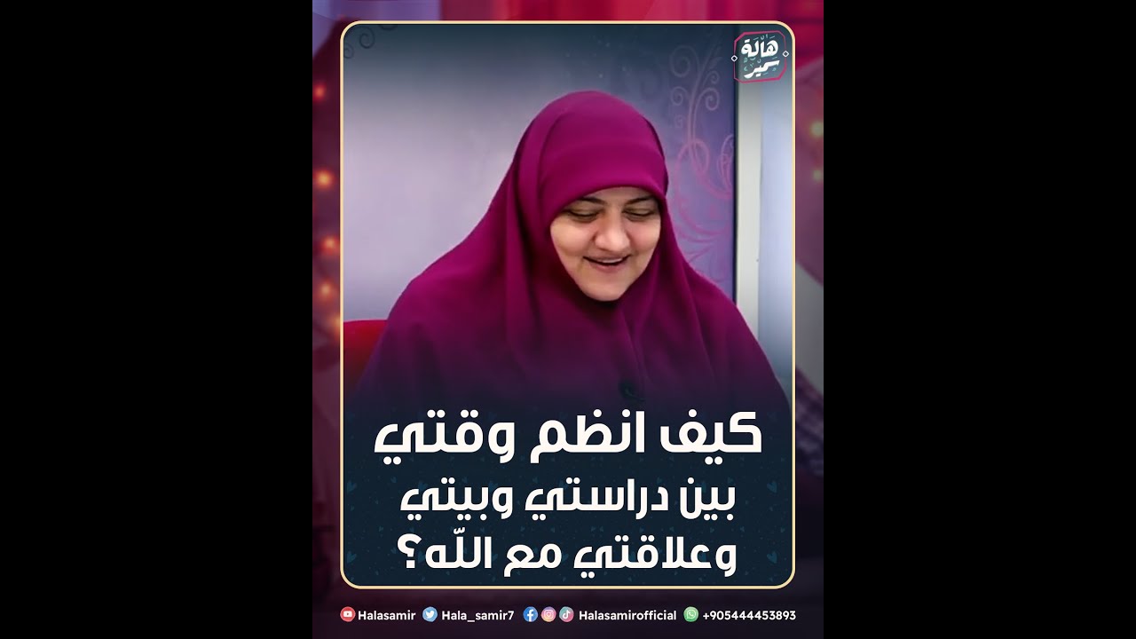كيف انظم وقتي بين دراستي وبيتي وعلاقتي مع الله؟