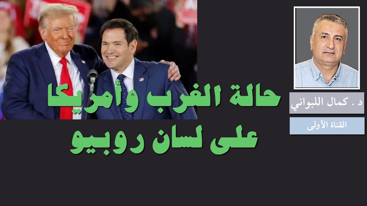 حالة الغرب وأمريكا على لسان روبيو