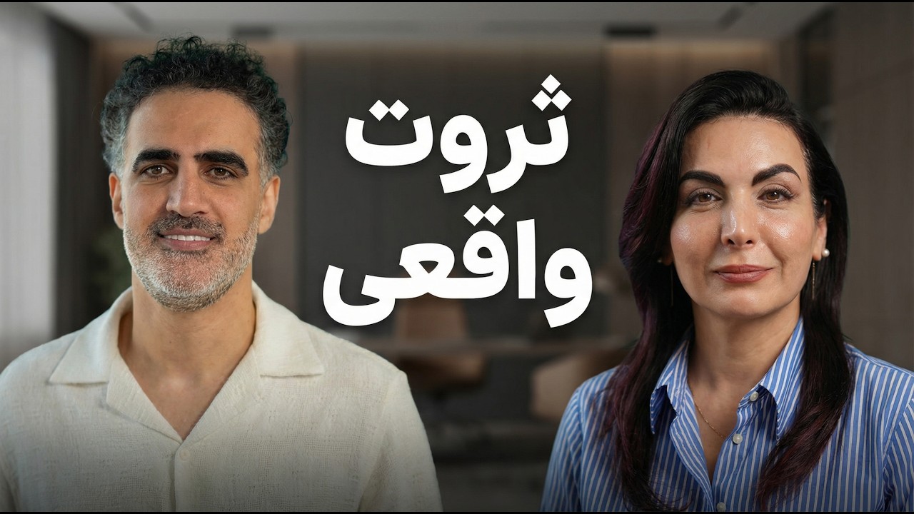 ثروت واقعی؛ پول، سواد مالی و رشد شخصیتی (۵۷)