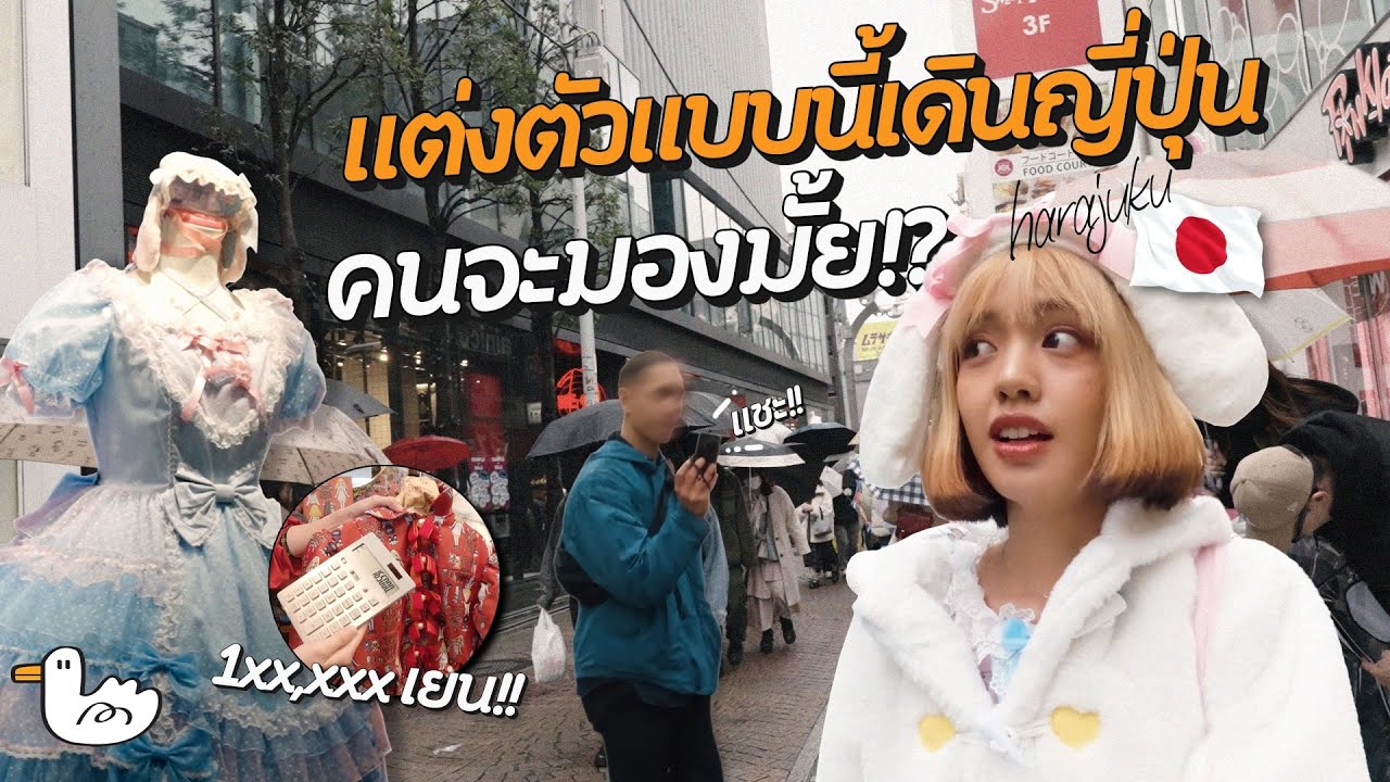 แต่งชุดโลลิต้า เดินกลางฮาราจูกุ บุกตึกรวมเสื้อผ้าสุดแปลก!!