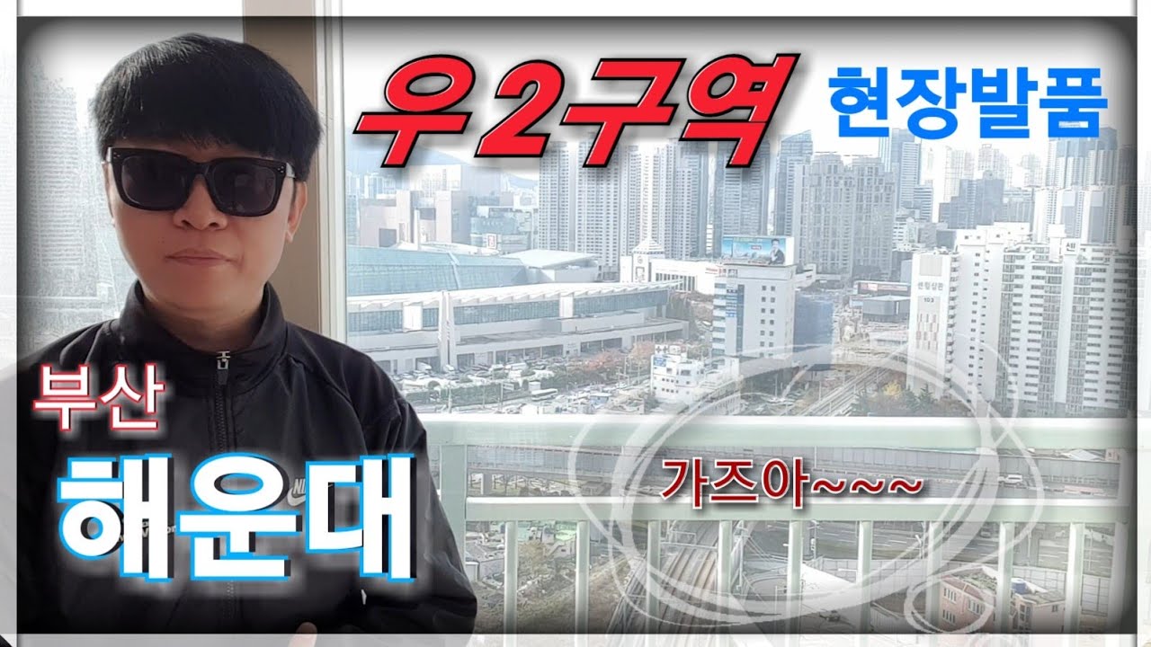 해운대 우2구역(우동2구역) 현장 발품(삼한건설)