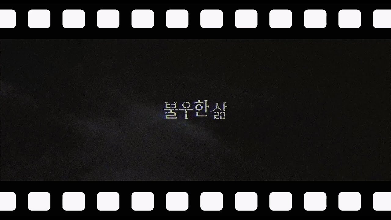 불우한 삶 세번째 메이킹 필름
