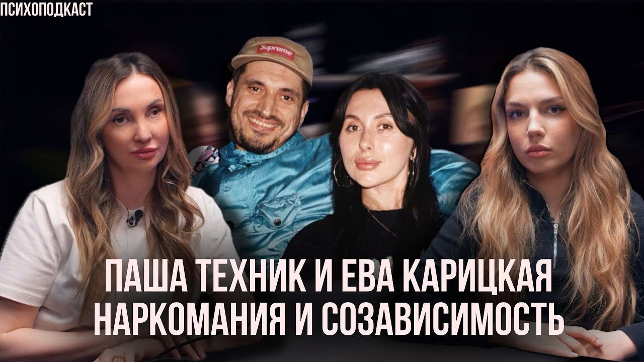 ПАША ТЕХНИК И ЕВА КАРИЦКАЯ | Зависимость и созависимость | Психоподкаст