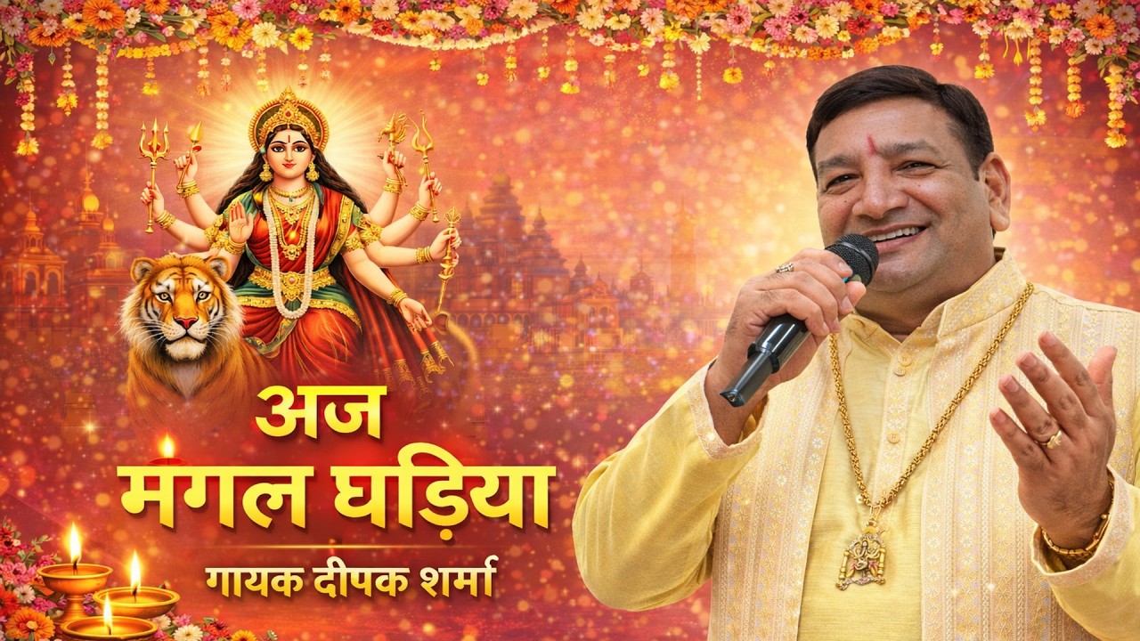 Mata ki Chowki || Aj Mangal Ghadiya || Deepak Sharma || Contact Us 9910181970